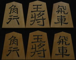 将棋駒 　竹風作　英朋書　特上彫