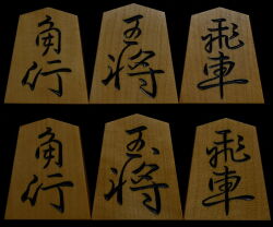 将棋駒 　竹風作　峰書　特上彫