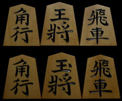 将棋駒 　竹風作　山華石書　特上彫