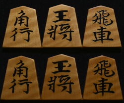 将棋駒 　旧大内コレクション 影水作 水無瀬書