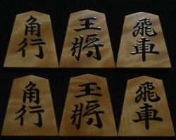 将棋駒 　木村香順作 清安書  杢 盛揚