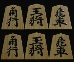 将棋駒 　蛍雪作 俊則書 特上柾 盛揚