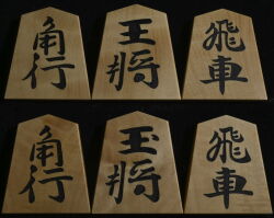 将棋駒 　月山作  水無瀬兼成書  杢  彫埋