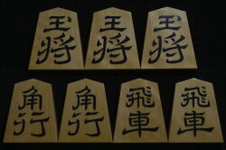 将棋駒 　竹風作  寉園書  斑入 彫埋