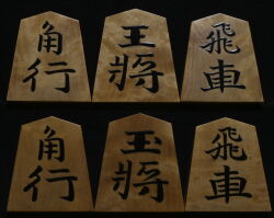 将棋駒 　静山作 錦旗  銀目  盛揚
