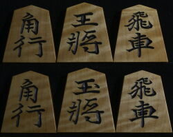 将棋駒 　清峰作  錦旗書 根虎斑  彫駒