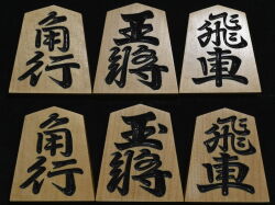将棋駒 　桂山作  恒圓書  彫駒