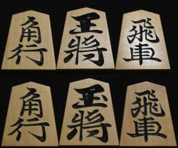 将棋駒 　駒権作  竜司書  彫駒
