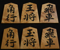 将棋駒 　月山作  雅峰  彫駒