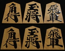 将棋駒 　天恵作  金龍書  漆書