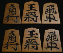 将棋駒 　八代目駒権作  楷書（板谷好）  彫駒
