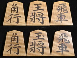将棋駒 　影水作  金龍書  虎斑極上 彫埋