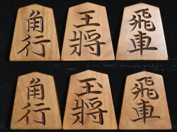 将棋駒 　影水作  金龍書  彫駒