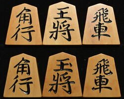 将棋駒 　天一作  上彫  薩摩黄楊  彫駒