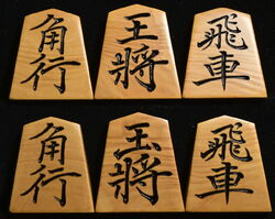 将棋駒 　松尾作 菱湖書  薩摩黄楊ビレ杢  彫駒