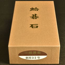 本蛤碁石　32号実用