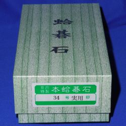 本蛤碁石　34号実用