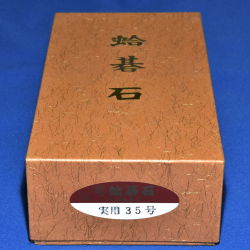 本蛤碁石　35号実用