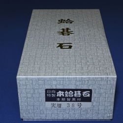 本蛤碁石　38号実用