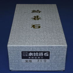 本蛤碁石　39号実用