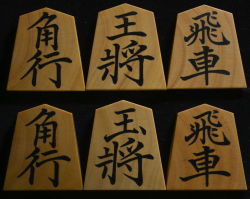 将棋駒　聰翔作　菱湖書　木口杢 彫埋
