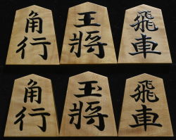 将棋駒　聰翔作　菱湖書　根杢　盛揚