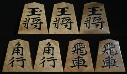 将棋駒　聰翔作　水無瀬書　島黄楊杢　盛揚