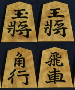 将棋駒　大竹竹風作　錦旗　根杢銀目　極上