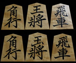 将棋駒　大竹竹風作　菱湖　根杢極上