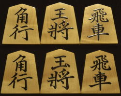 将棋駒　掬水作　菱湖書　杢特上　盛揚