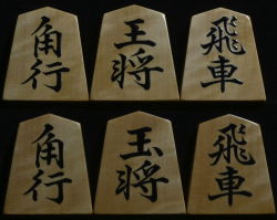 将棋駒　淘水作　 穆堂書　銀目特上　盛揚