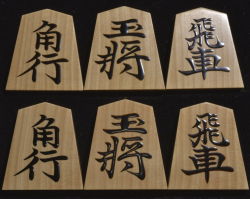 将棋駒　寛月作　宗歩好　赤柾　盛揚　