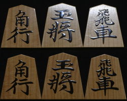 将棋駒　寛月作　宗歩好　赤柾　盛揚　