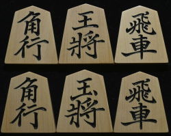将棋駒　亘山作　菱湖　彫駒