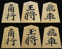 将棋駒　竹風作　特上彫　淇州書