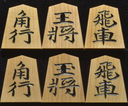 将棋駒　竹風作　特上彫　水無瀬
