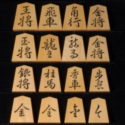 将棋駒　竹風作　特上彫　王義之