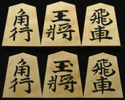 将棋駒　竹風作　斑入　彫埋　水無瀬