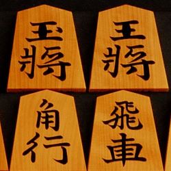 将棋駒　大竹竹風作　赤柾 錦旗