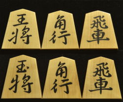 将棋駒　秀楽作　王義之書　彫埋