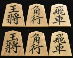 将棋駒　秀楽作　菱湖書　彫埋