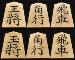 将棋駒　秀楽作　金龍書　彫駒