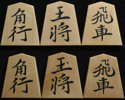 将棋駒　秀楽作　鵞堂書　彫埋