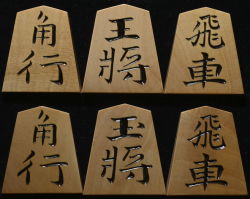 将棋駒　秀楽作　錦旗　彫駒
