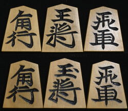 将棋駒 八代目駒権作 清風 彫駒