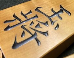 将棋駒　冬鷲作　菱湖　盛揚　赤柾虎斑
