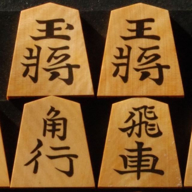 将棋駒 桂山作 彫埋 錦旗 中古