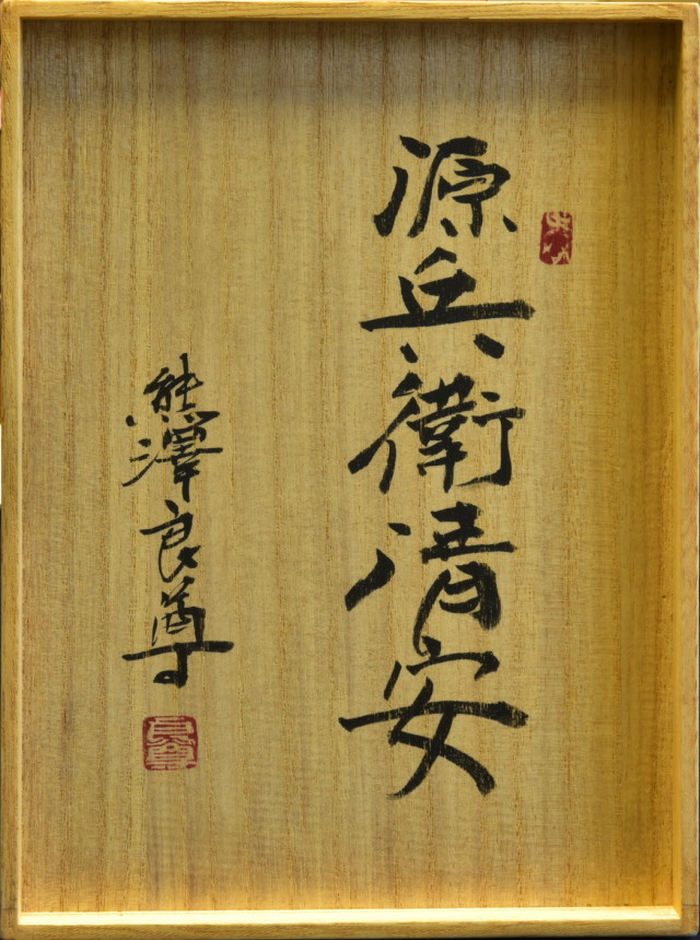 熊澤良尊作 清安 盛揚 斑入