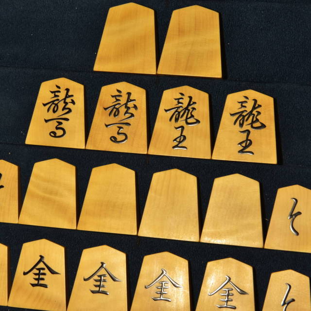 将棋駒 掬水作 半峯書 杢 盛揚