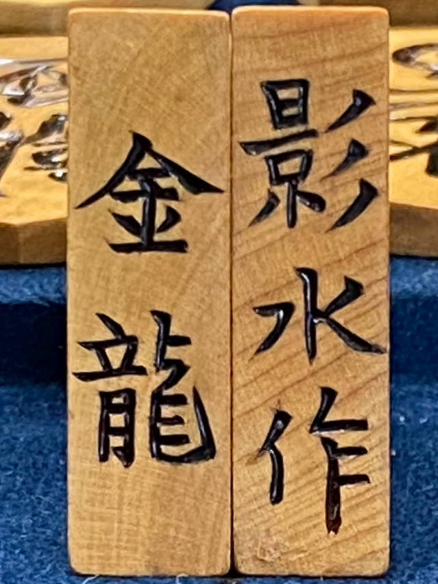 将棋駒 影水作 金竜書 彫駒